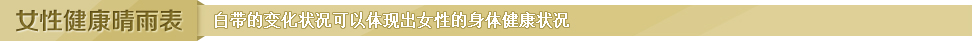 女性健康晴雨表 白带的变化状况可以体现出女性的身体健康状况